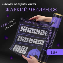 Скретч-плакат с заданиями "Жаркий челлендж"